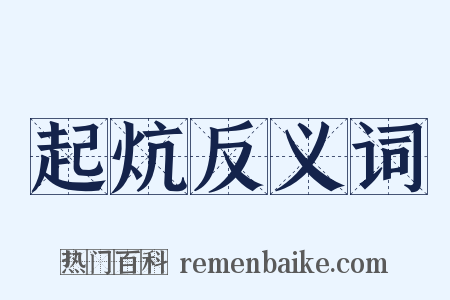 起炕反义词是什么意思的图片